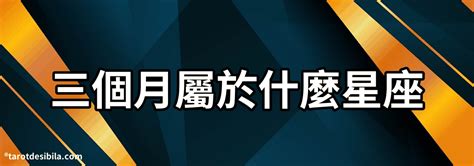 8運風水 三月18日 星座